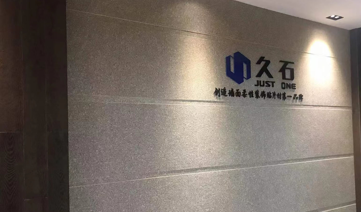 久石杭州淳安展廳（木紋、砂巖、花崗巖）